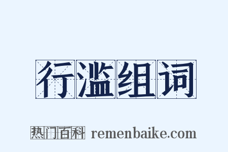 行滥组词是什么意思的图片
